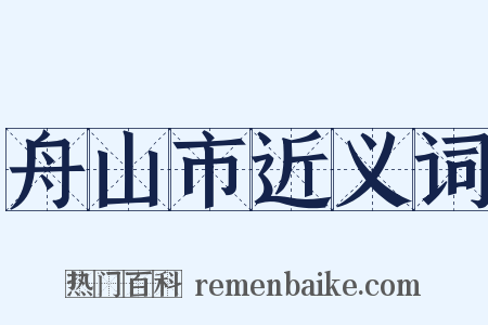舟山市近义词是什么意思的图片
